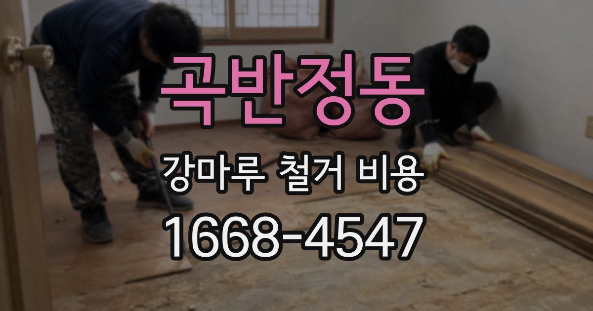 곡반정동 강마루 철거 비용