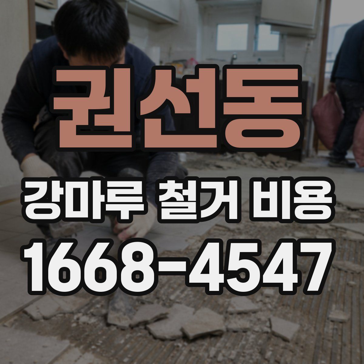 권선동 강마루 철거 비용