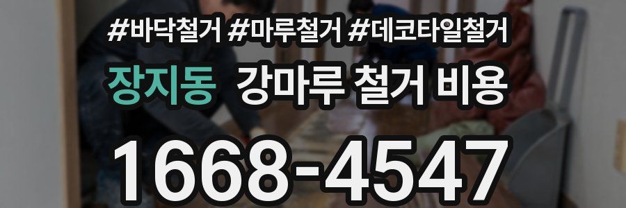 장지동 강마루 철거 비용