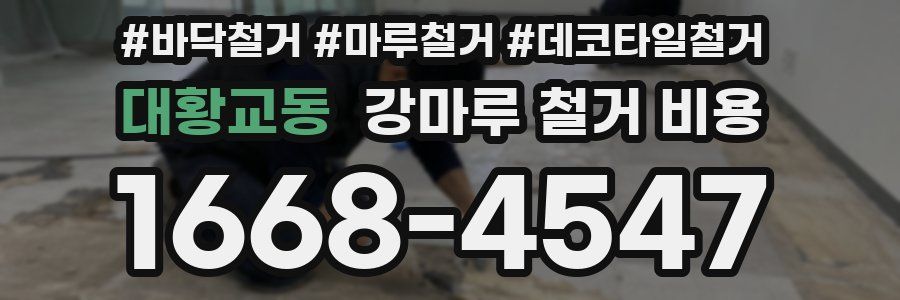 대황교동 강마루 철거 비용