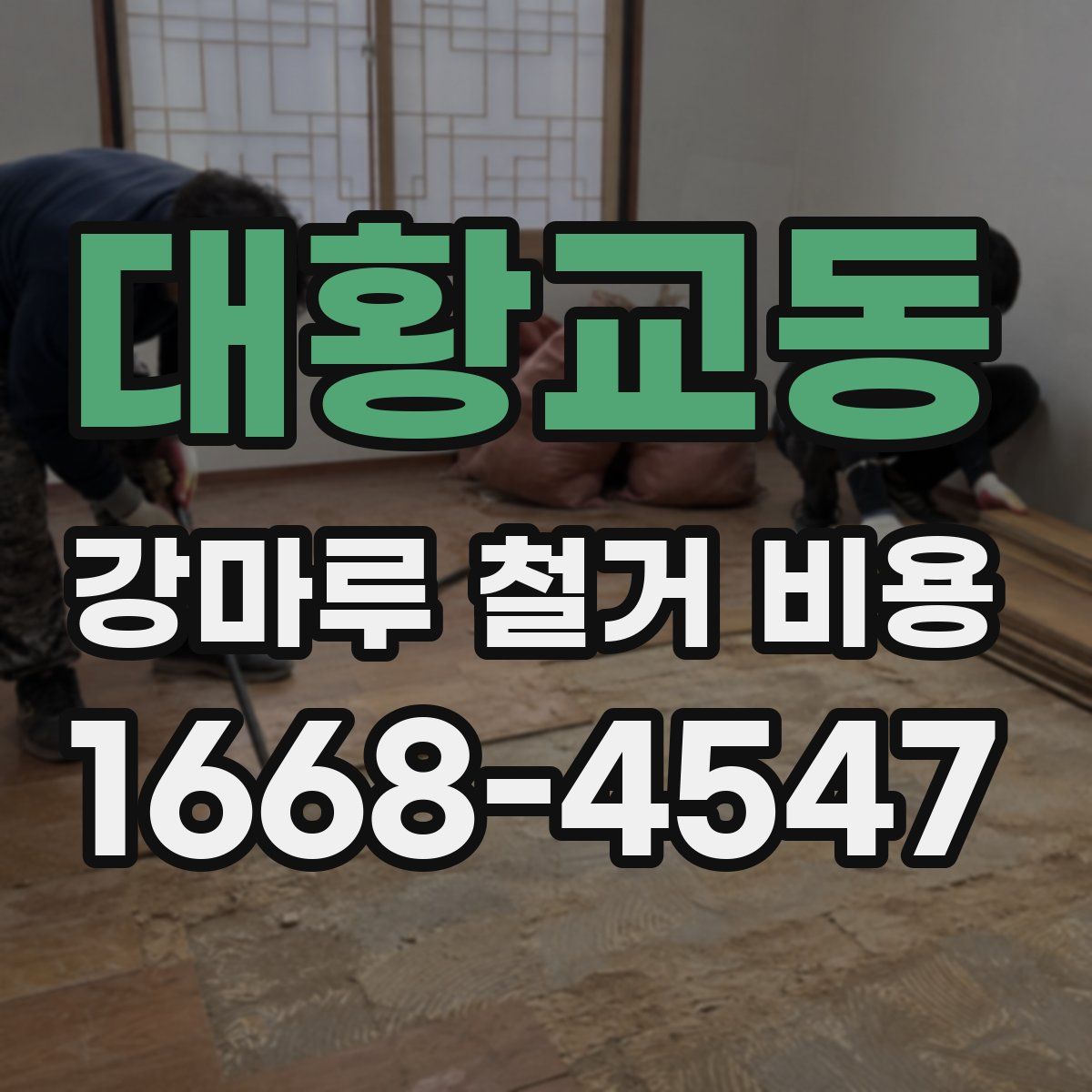대황교동 강마루 철거 비용