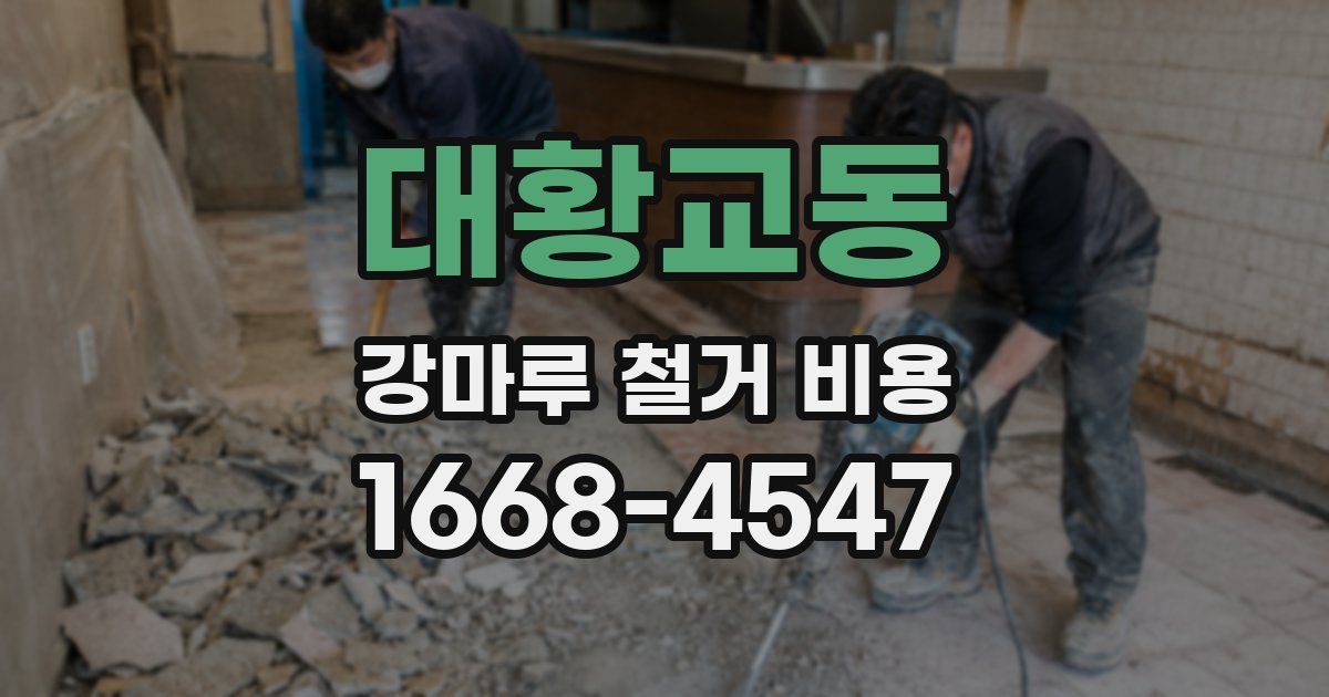 대황교동 강마루 철거 비용