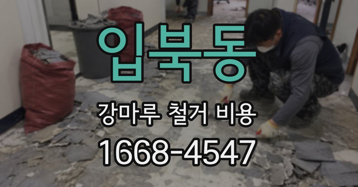 입북동 강마루 철거 비용