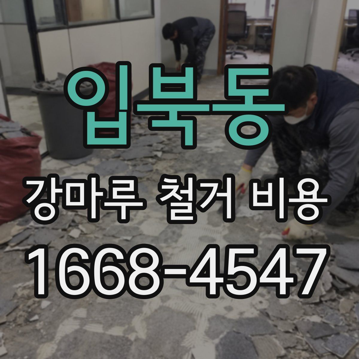입북동 강마루 철거 비용