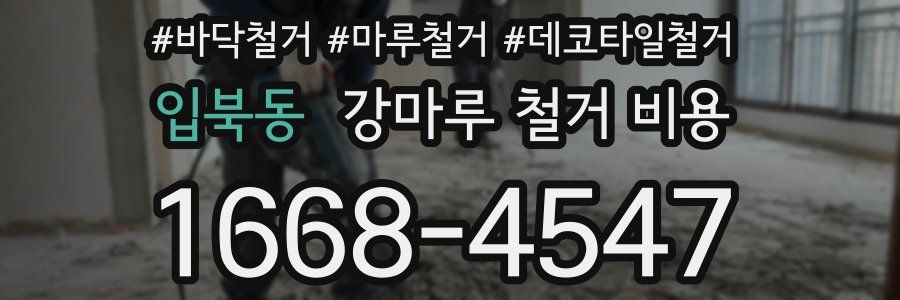 입북동 강마루 철거 비용