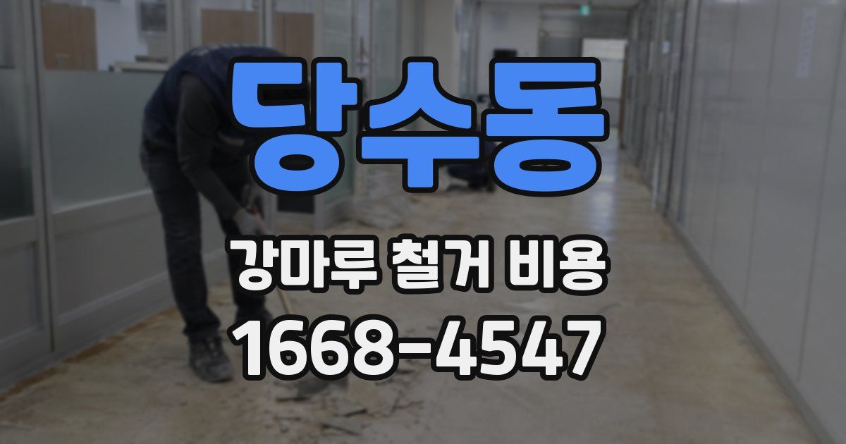 당수동 강마루 철거 비용