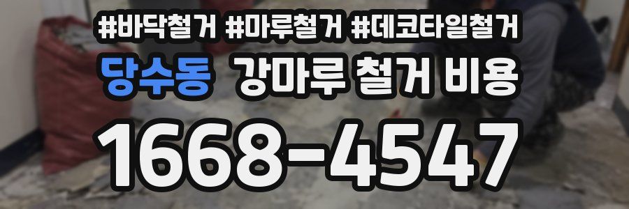 당수동 강마루 철거 비용