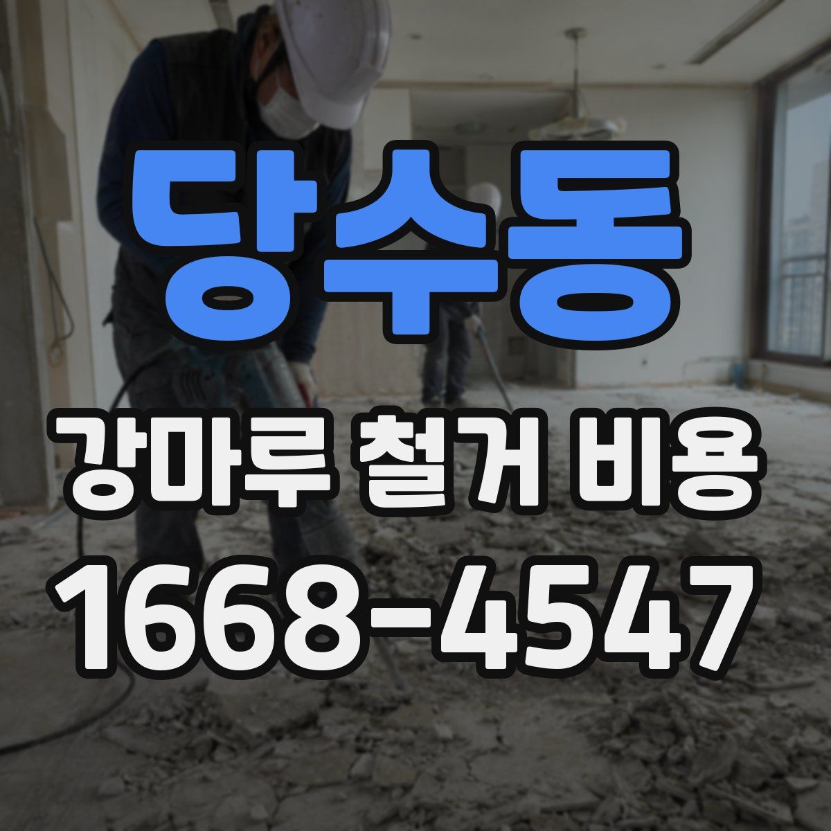 당수동 강마루 철거 비용