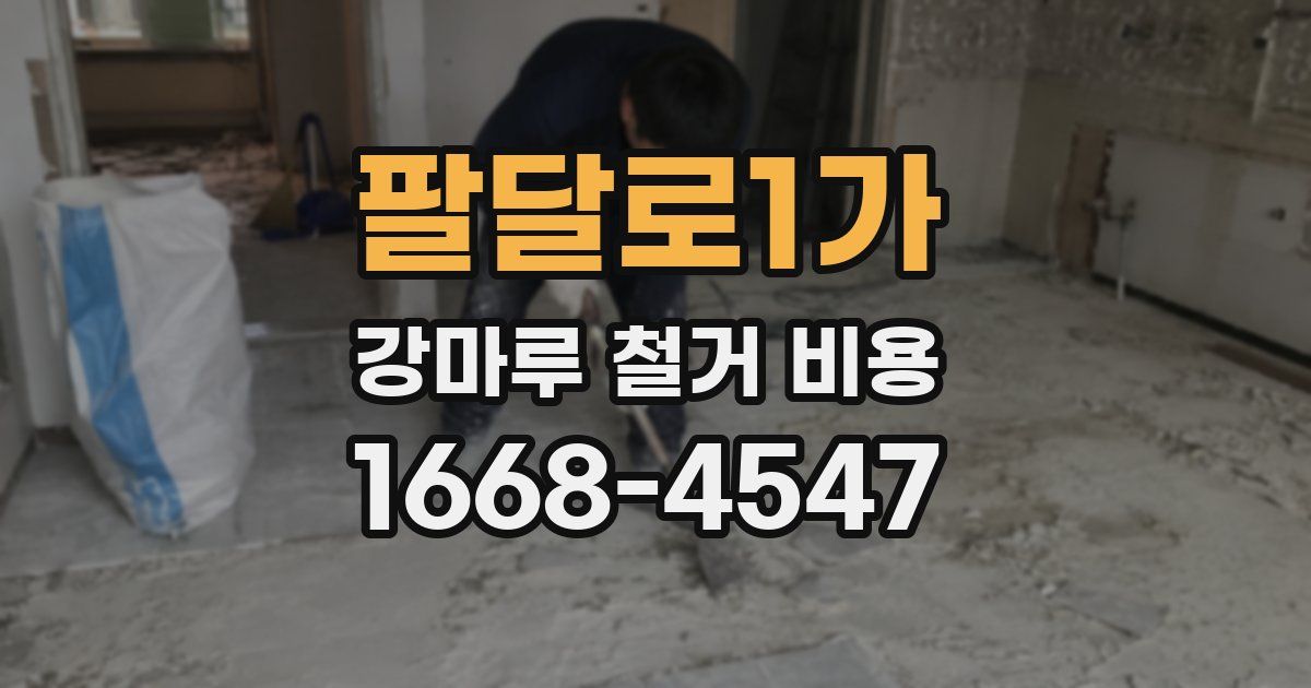 팔달로1가 강마루 철거 비용