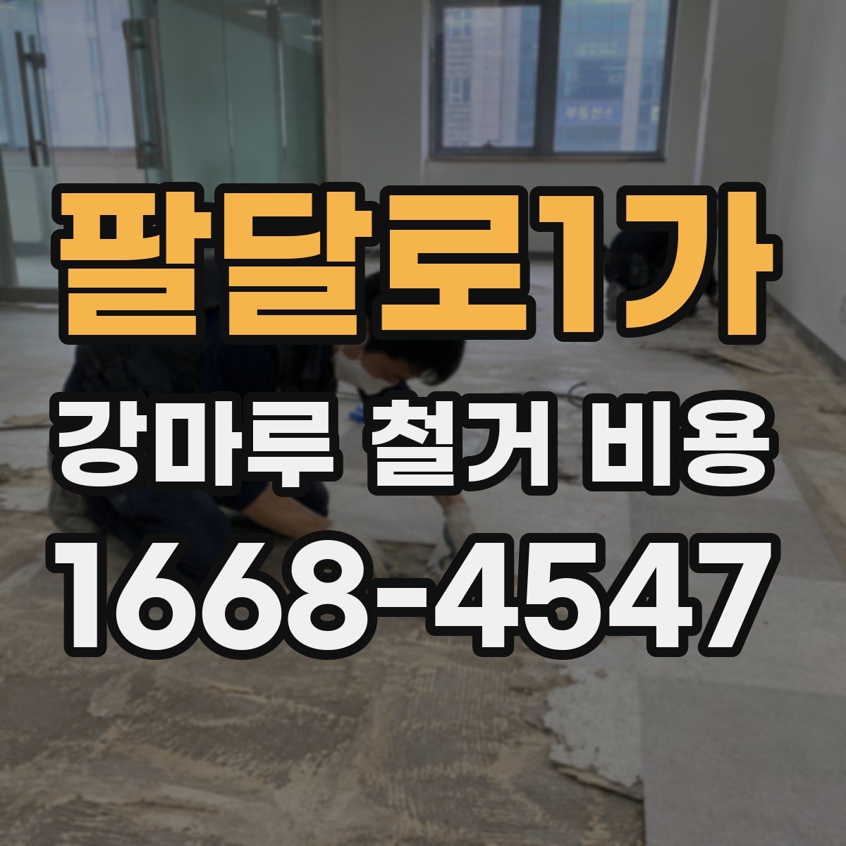 팔달로1가 강마루 철거 비용