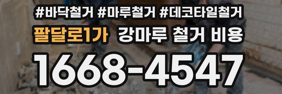팔달로1가 강마루 철거 비용