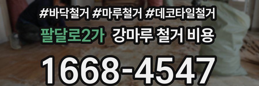 팔달로2가 강마루 철거 비용