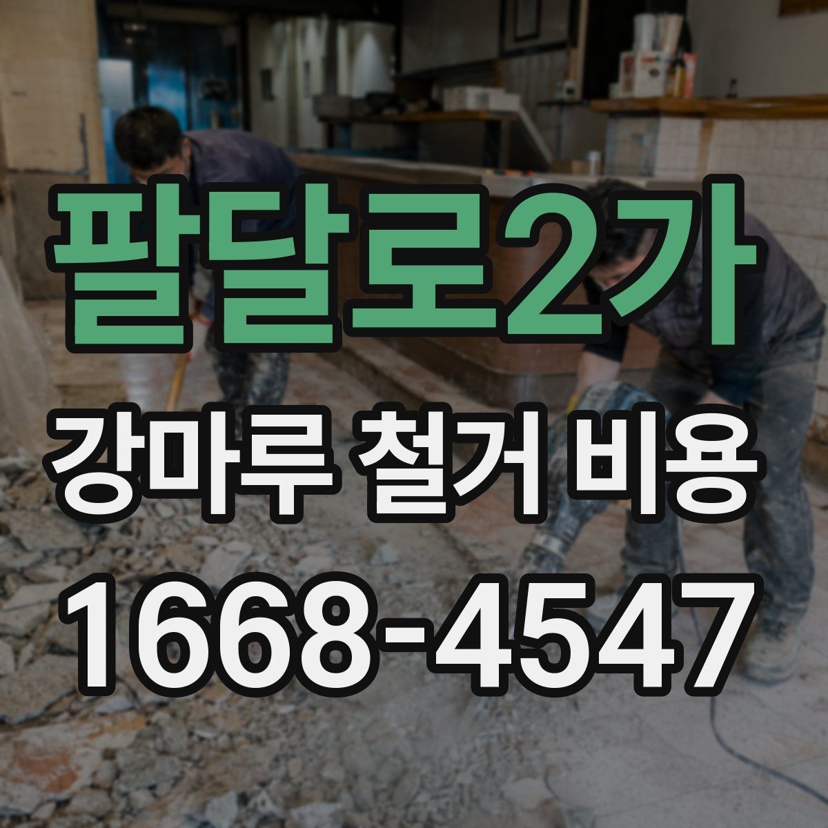 팔달로2가 강마루 철거 비용