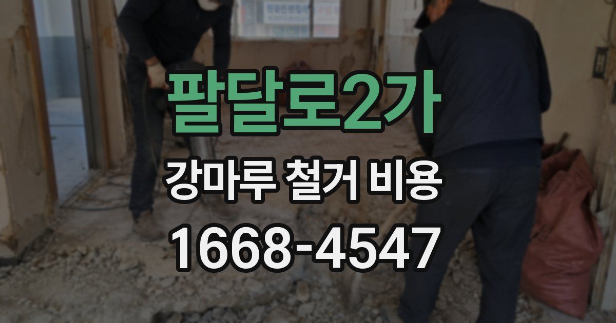 팔달로2가 강마루 철거 비용