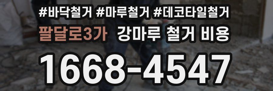 팔달로3가 강마루 철거 비용