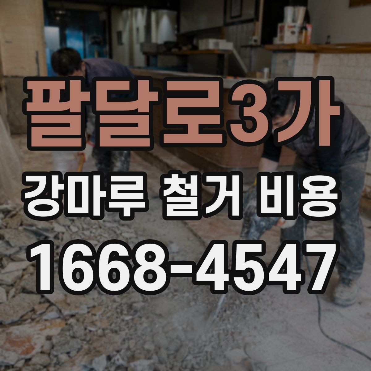 팔달로3가 강마루 철거 비용
