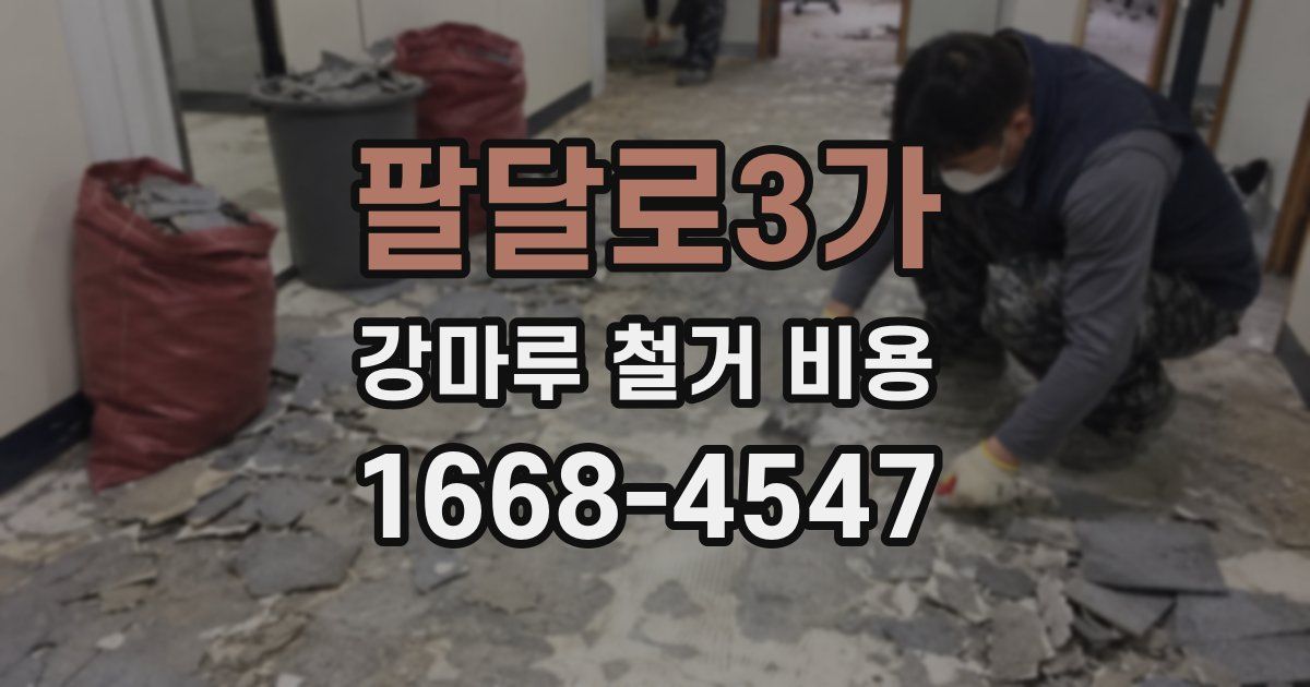 팔달로3가 강마루 철거 비용