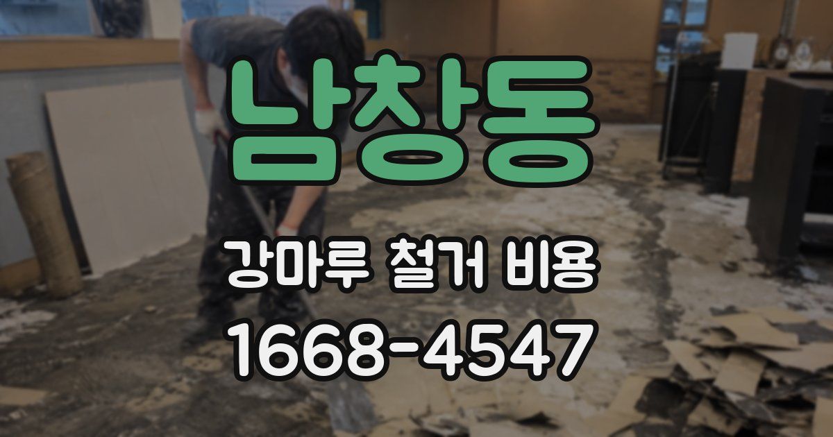 남창동 강마루 철거 비용