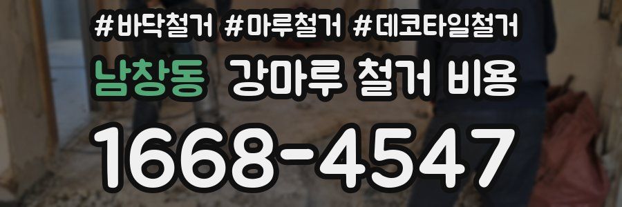 남창동 강마루 철거 비용