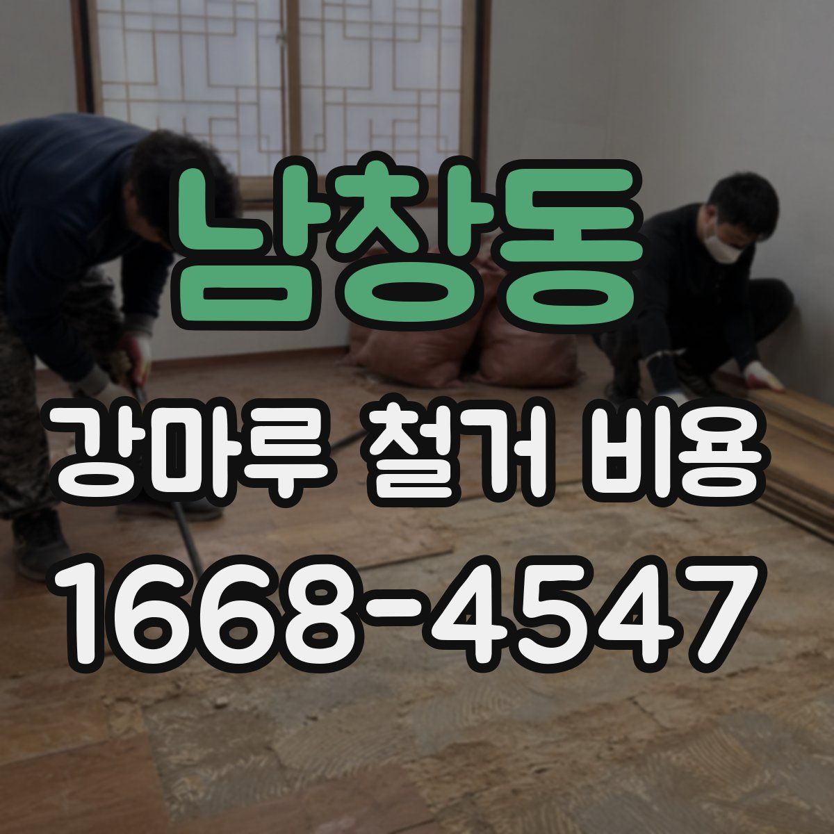 남창동 강마루 철거 비용