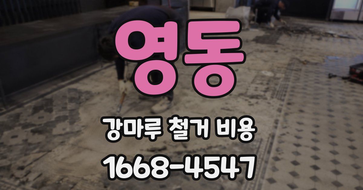 영동 강마루 철거 비용
