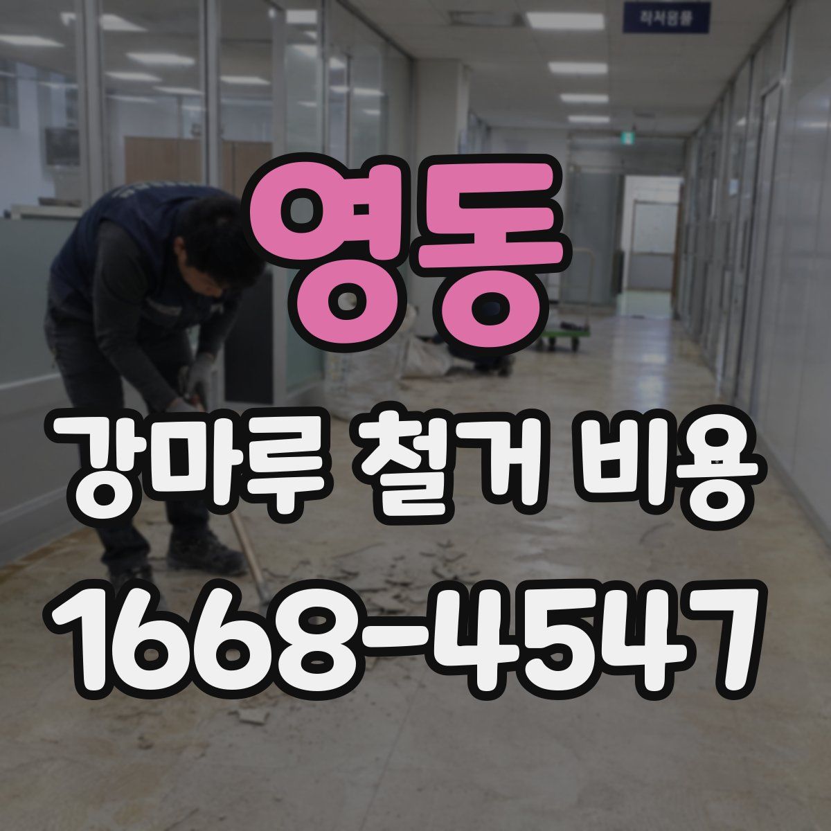 영동 강마루 철거 비용