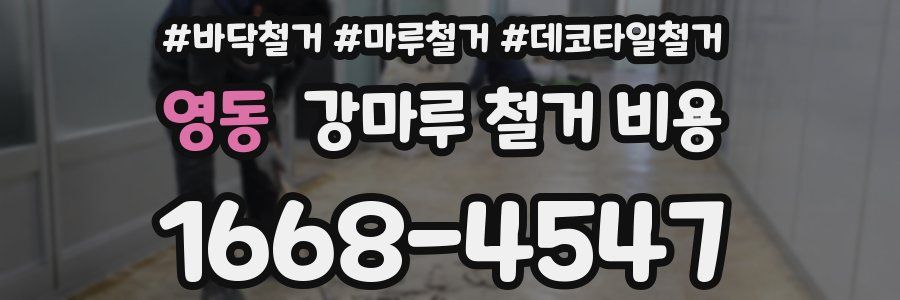 영동 강마루 철거 비용