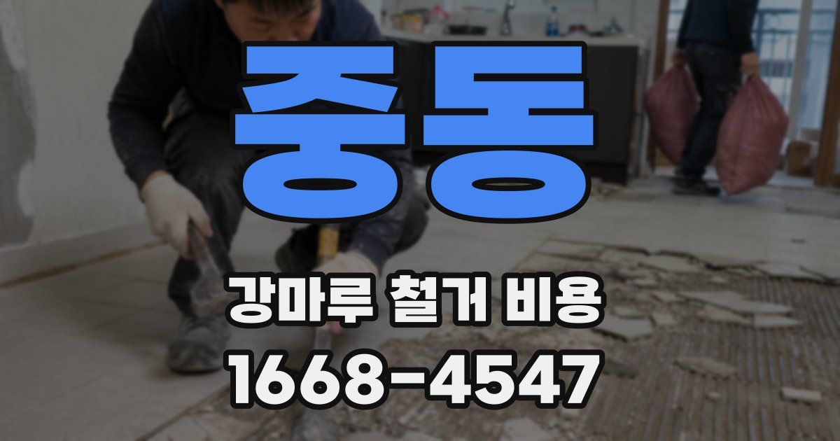 중동 강마루 철거 비용