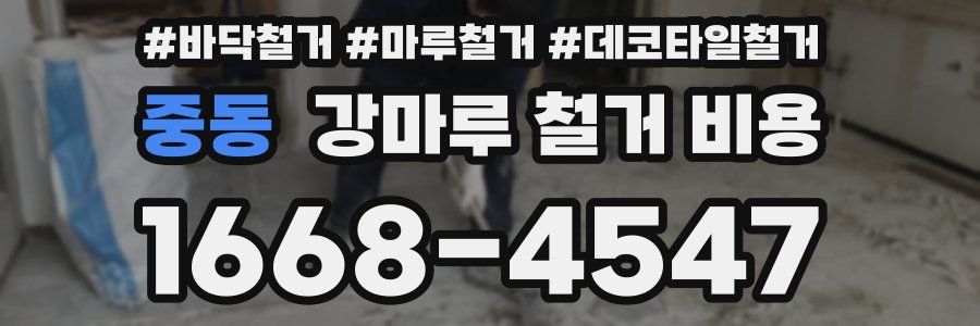 중동 강마루 철거 비용