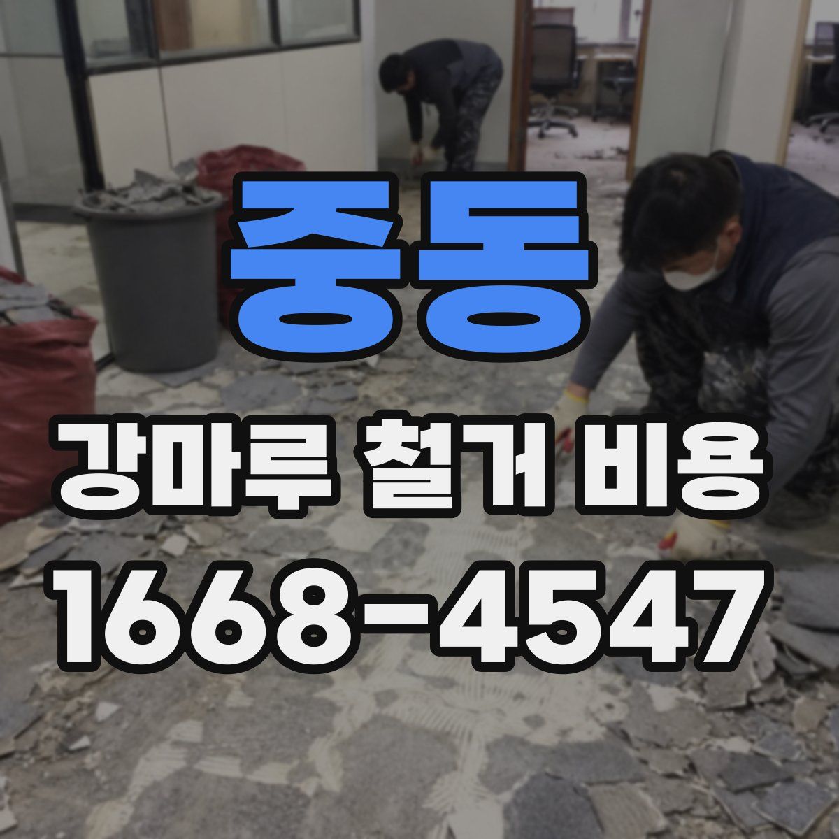 중동 강마루 철거 비용