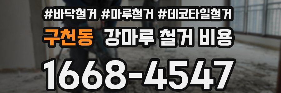 구천동 강마루 철거 비용