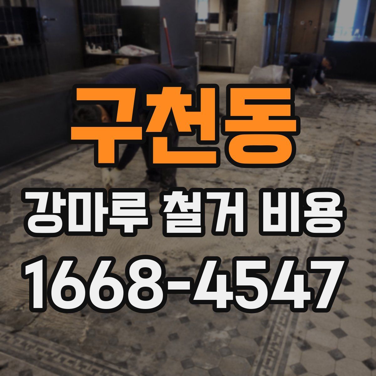 구천동 강마루 철거 비용