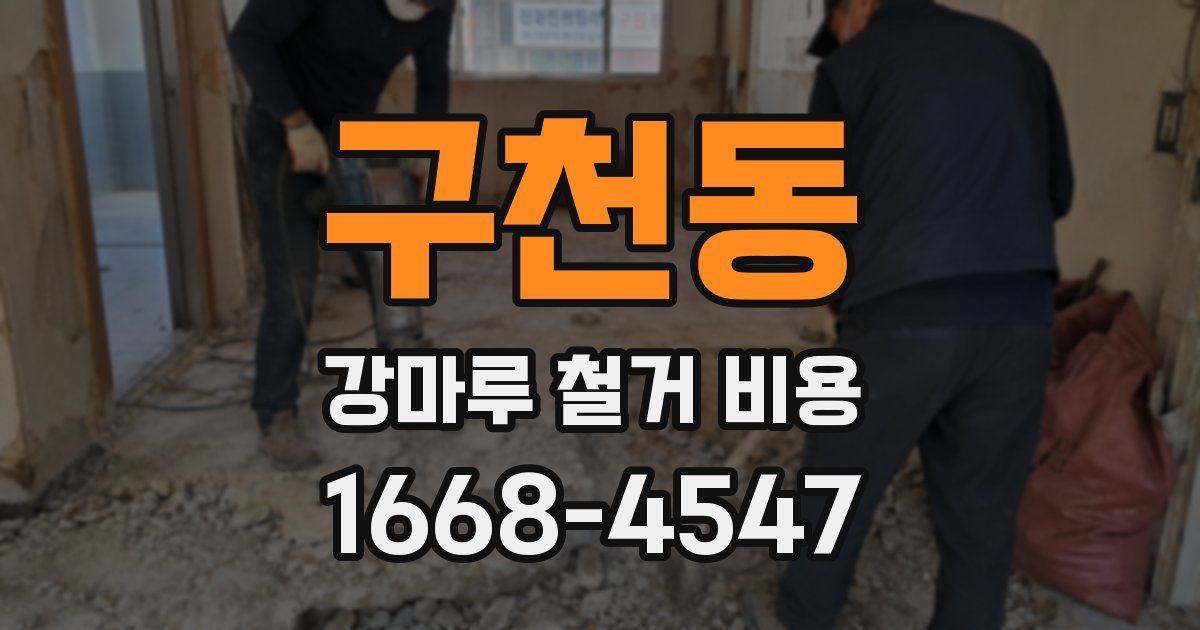 구천동 강마루 철거 비용