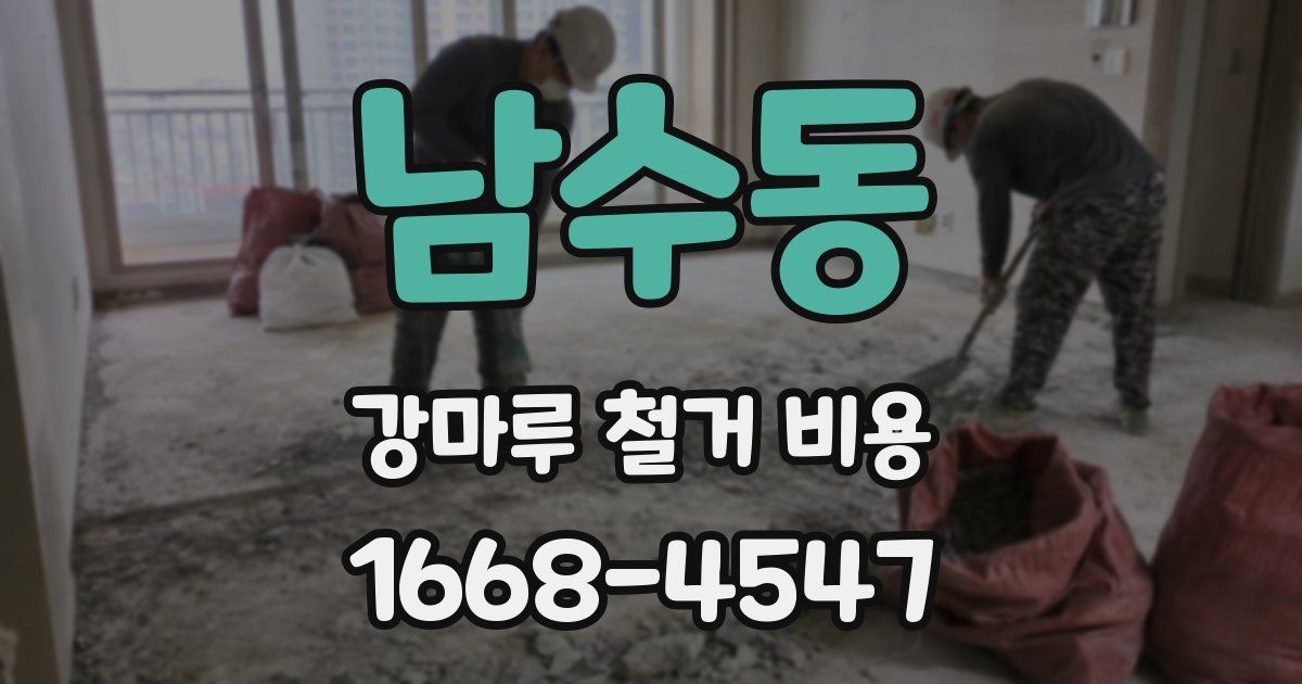 남수동 강마루 철거 비용