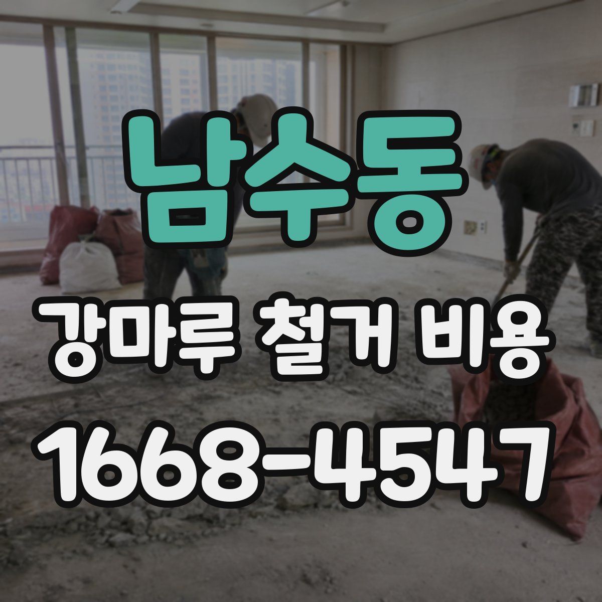 남수동 강마루 철거 비용