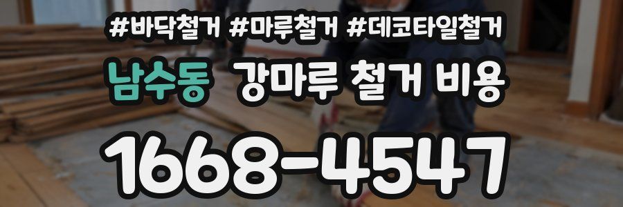 남수동 강마루 철거 비용
