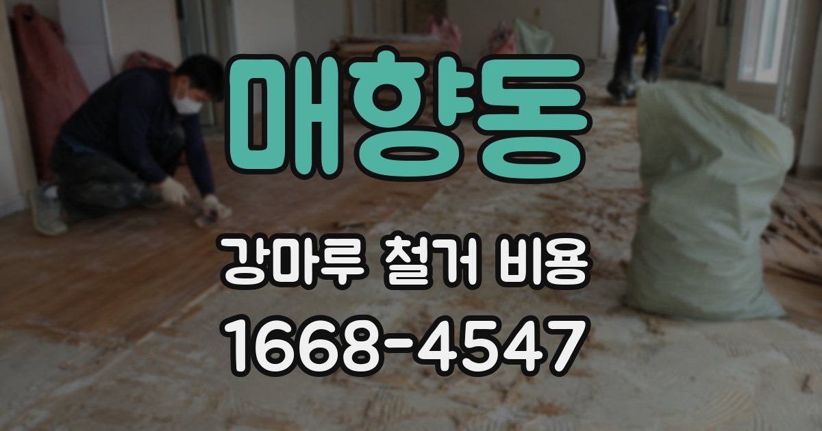 매향동 강마루 철거 비용