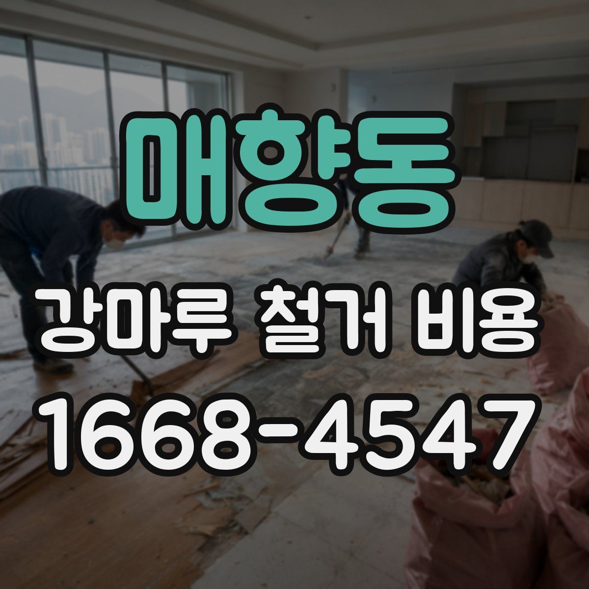 매향동 강마루 철거 비용