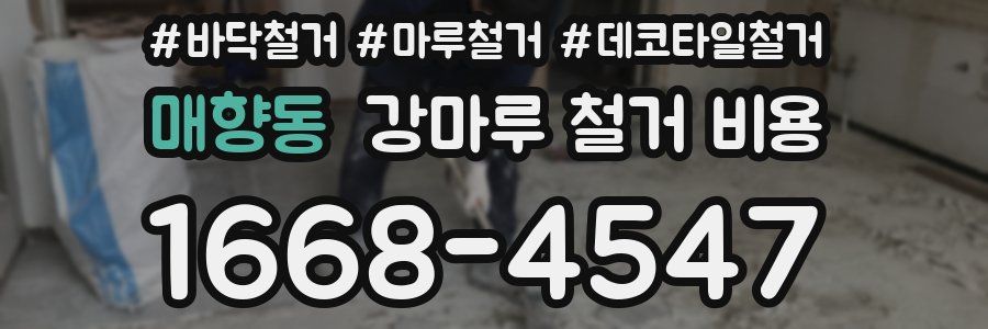 매향동 강마루 철거 비용