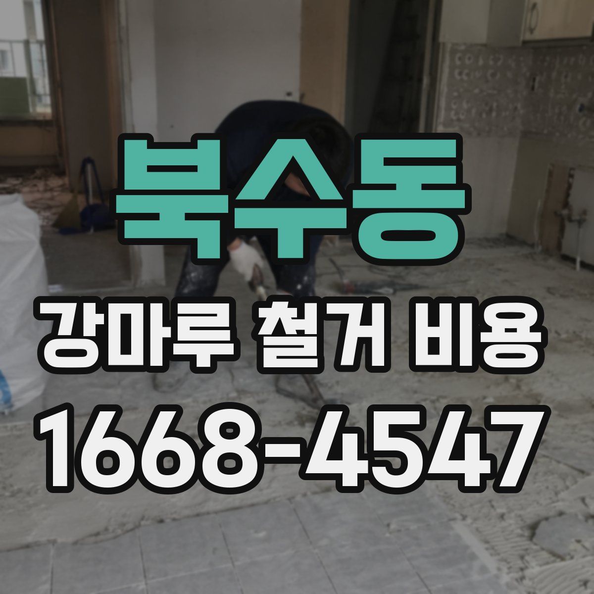 북수동 강마루 철거 비용