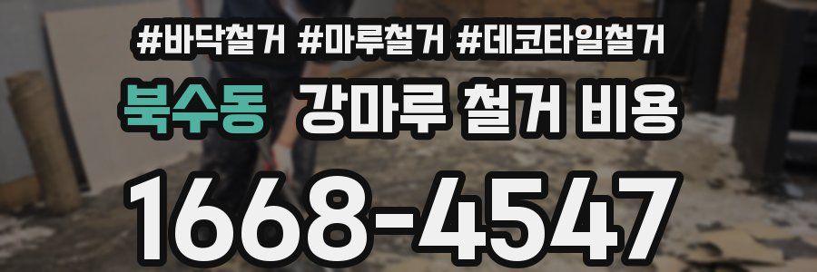 북수동 강마루 철거 비용