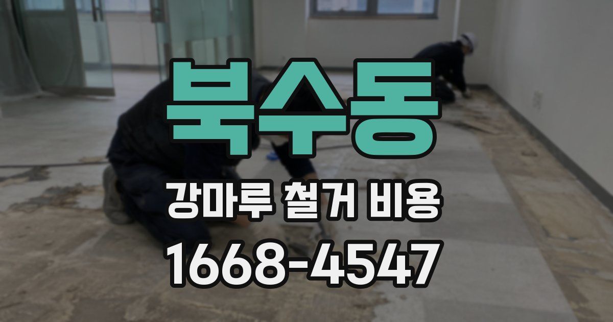 북수동 강마루 철거 비용
