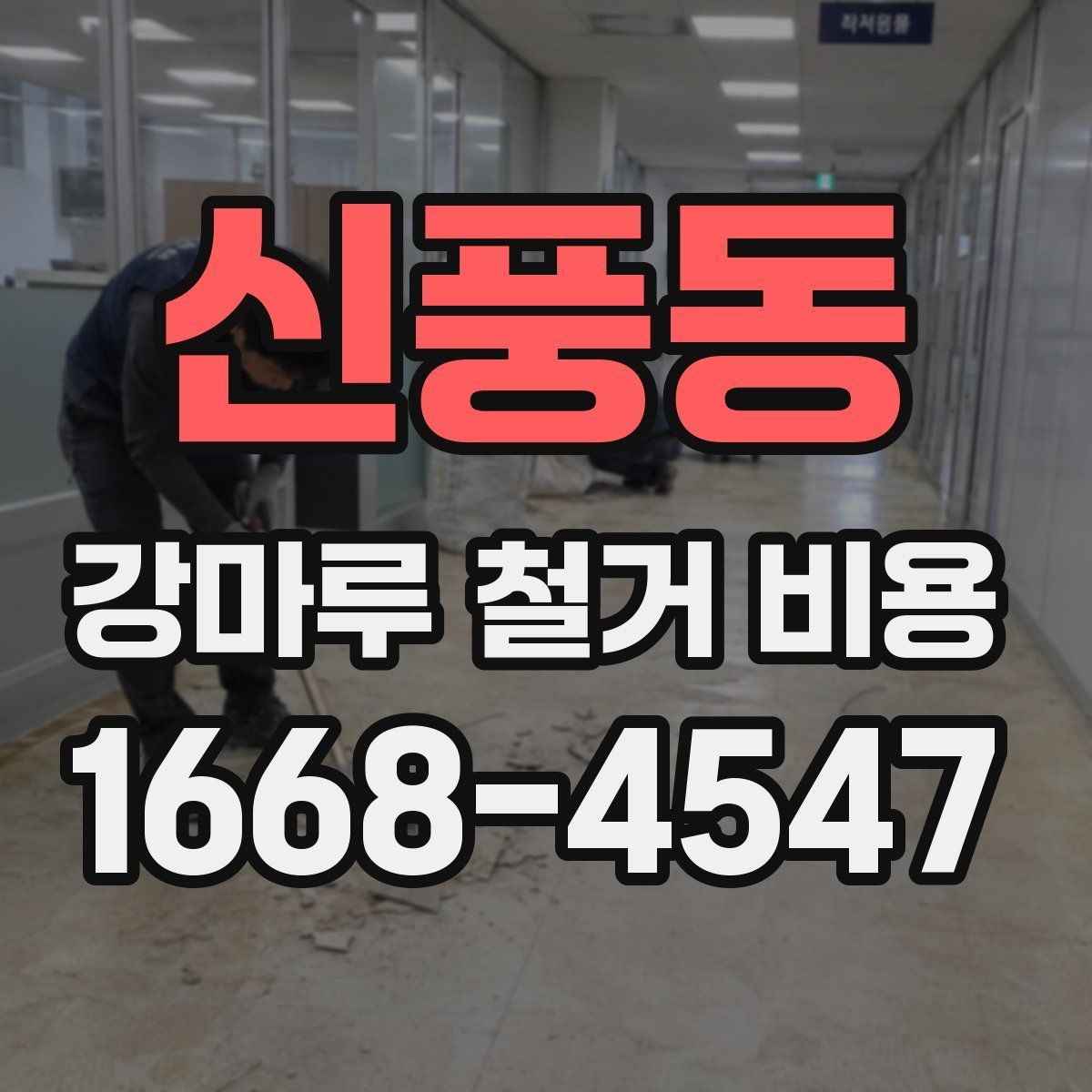 신풍동 강마루 철거 비용