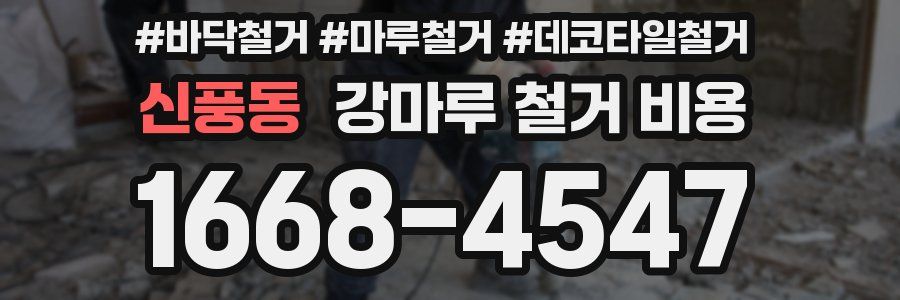 신풍동 강마루 철거 비용