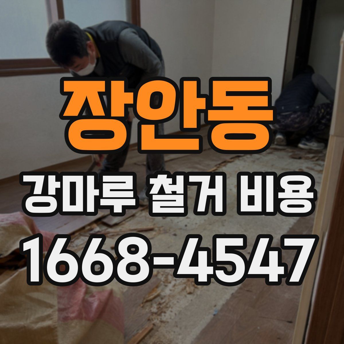 장안동 강마루 철거 비용