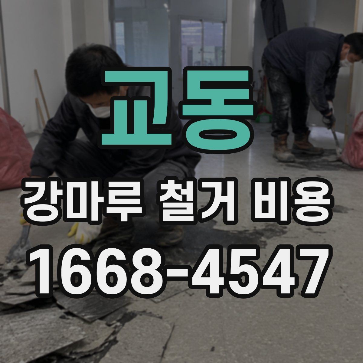 교동 강마루 철거 비용 정리와 추가 비용 발생 상황