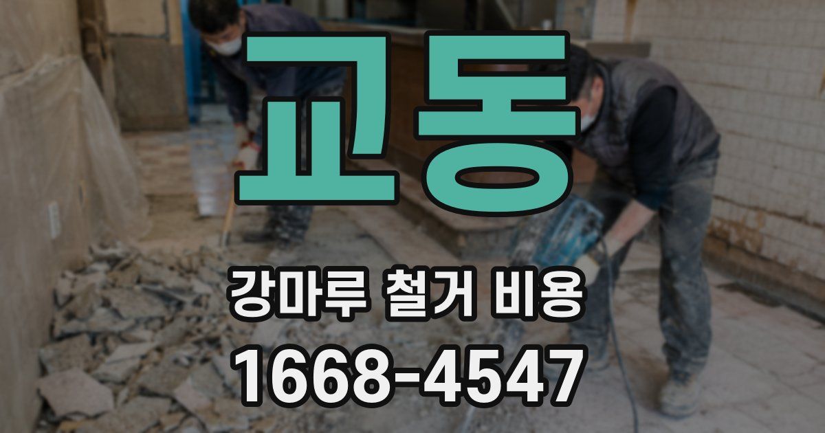 교동 강마루 철거 비용