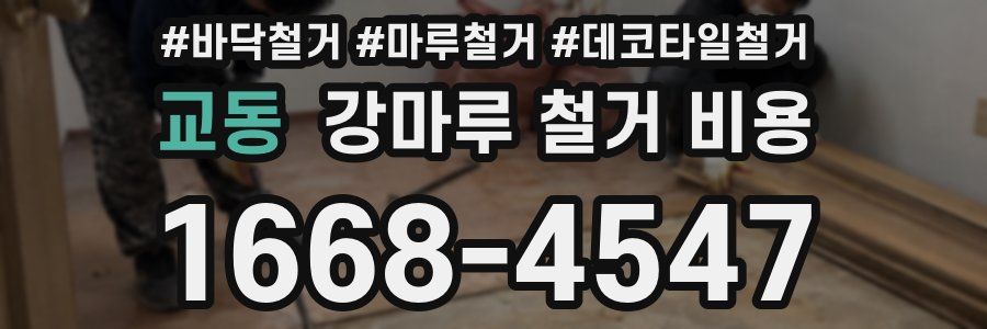 교동 강마루 철거 비용
