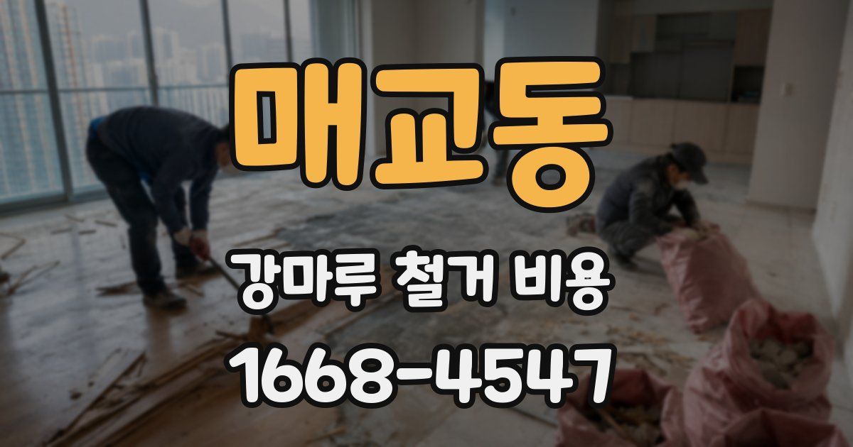 매교동 강마루 철거 비용