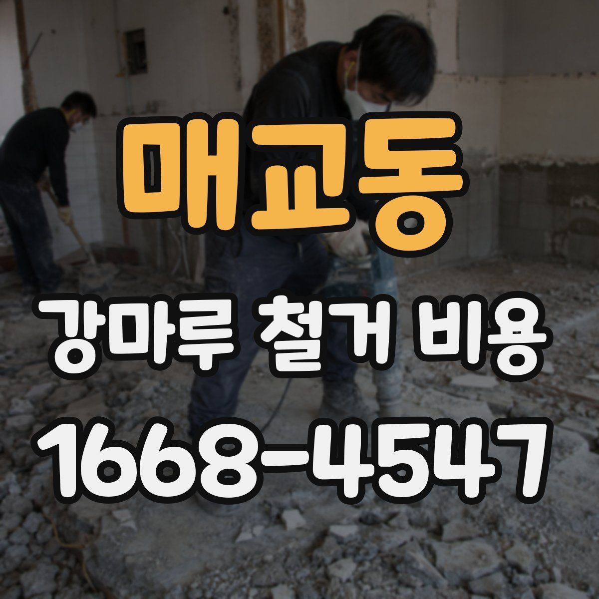 매교동 강마루 철거 비용